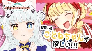 【#学園アイドルマスター/ ガシャ】ことねちゃんが来る頻度高くないですか？？【Vtuber】
