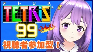 [LIVE] 【テトリス99】視聴者参加型！誰でもどうぞ！【#神月天#Vtuber】