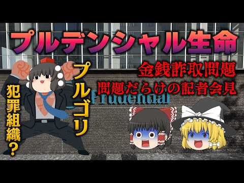 「売上が全て」の成れの果て【プルデンシャル生命金銭詐取問題】
