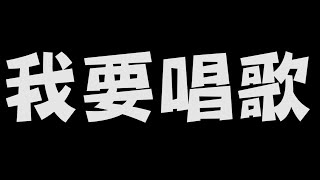 我想唱歌