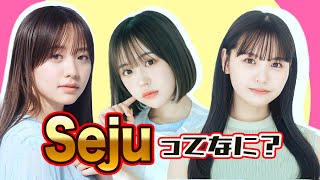 なえなの、森香澄、本郷柚巴も所属　グラビアでも大注目の美少女軍団「seju」っていったい何？？？