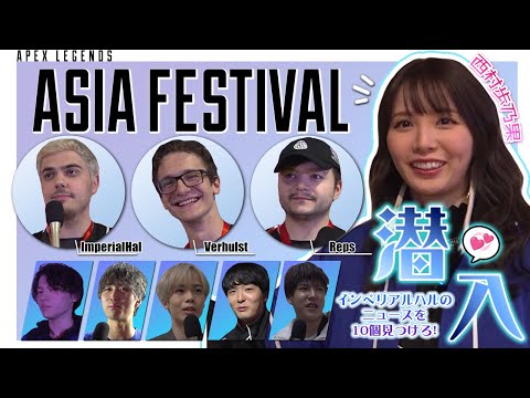 西村歩乃果へのミッション！APEX LEGENDS ASIA FESTIVALで世界最強TSMインペリアルハルのニュースを10個集めろ！