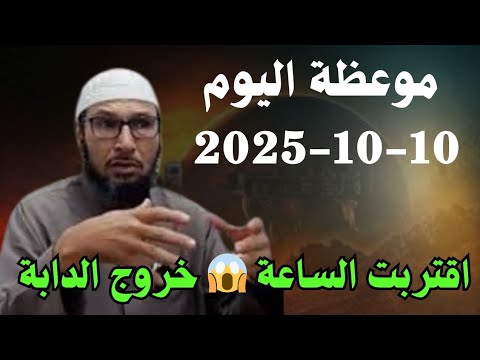 موعظة اليوم 10-10-2025 مع الشيخ الطاهر ضروي ! اقتربت الساعة 😱 خروج الدابة