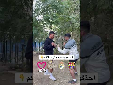 احذف وحده من حياتك ! #اشتراك #ترند #محمد_طارق #لايك #متابعه #قتالات