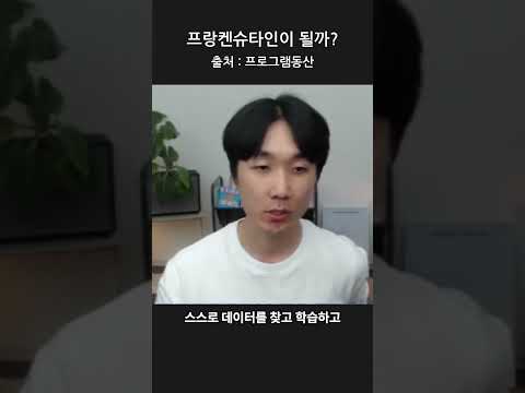 프랑켄슈타인이될까?
