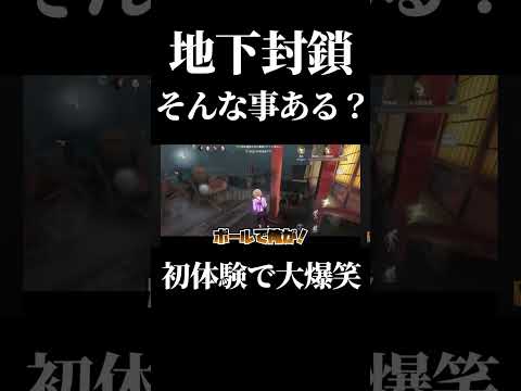 【第五人格】 火災調査員の玉封鎖で抜けられない事件が起こりましたwww #shorts