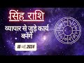 AAJTAK 2 । 10 MAY 2024 । AAJ KA RASHIFAL । आज का राशिफल । सिंह राशि । LEO । Daily Horoscope