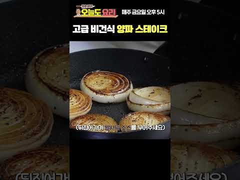 양파로 스테이크를 만들면???