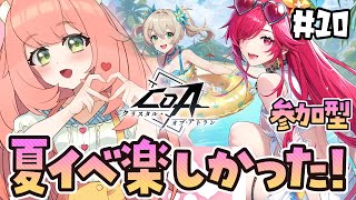 【CoA】夏イベ楽しかった！ヤドカリ！参加型クリスタルオブアトランVtuberバトル！そして水着がほしい！！！！！
