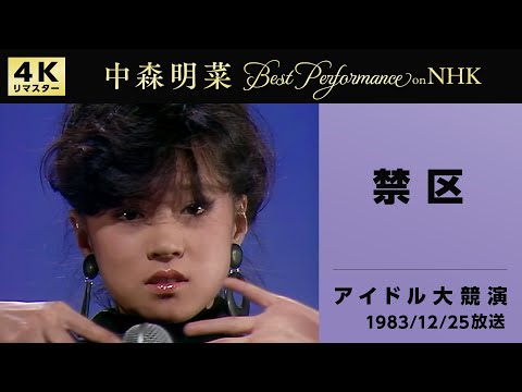【公式】中森明菜／禁区 (Live on NHKアイドル大競演, 1983/12/25)[4K]AKINA NAKAMORI / Kinku (Live on NHK Idol Dai-Kyōen)