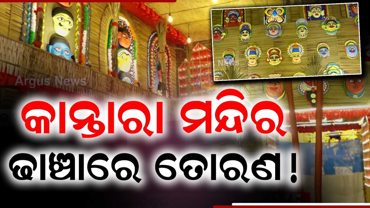 Kantara Style Eco-Friendly Ganesh Pandal By Saheed Club In Bhubaneswar | Argus News