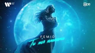 FEMID — Ты моя планета | Official Audio