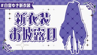 【 ＃白音ゆき新衣装 】僕の新衣装＆新〇〇お披露目～。【白音ゆき/Re:AcT】