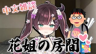 【中文雜談】好久不見各位宅宅快來陪我玩【 #花守海露希/Vtuber 】