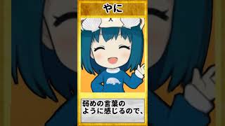 三重弁を覚えよう⑪「やに」#shorts