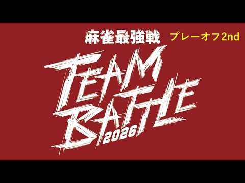麻雀最強戦 TEAM BATTLE 2026プレーオフ2nd