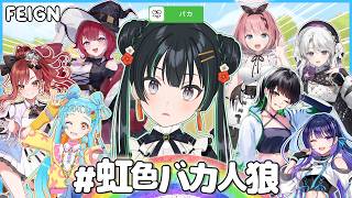 【Feign】#虹色バカ人狼 俺がバカだ＾＾【パレプロ/常磐カナメ】