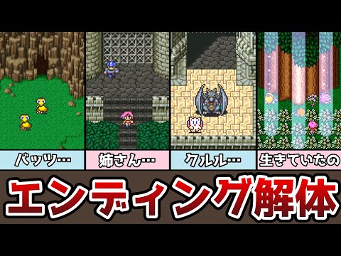 FF5 エンディング 解体真書 全15パターンを紹介 幻のエンディングも!? ゆっくり解説 ファイナルファンタジー5 ピクセルリマスター アドバンス