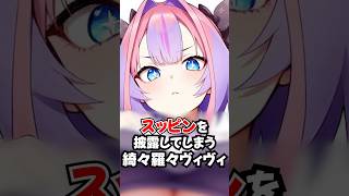 やば過ぎるすっぴんを披露する綺々羅々ヴィヴィ【ホロライブ/ホロライブ切り抜き】 #vtuber #hololive  #ホロライブ切り抜き