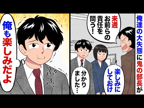 【漫画】仕事の失態を押しつけられた俺達に部長が「週明け、お前らの責任を追及する！」俺「わかりました…」がっかりしたフリしたけど、実は…俺（早く来週にならないかな…ｗ）