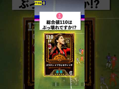 総合値110イブラヒモヴィッチはぶっ壊れなのか⁈#イーフト #イーフットボール #efootball2026 #イブラヒモヴィッチ#shorts