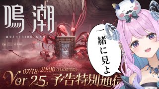 【#鳴潮】Ver2.5 予告特別通信 同時視聴しよ〜〜！【#vtuber 】#プロジェクトWAVE #冬陽リッカ