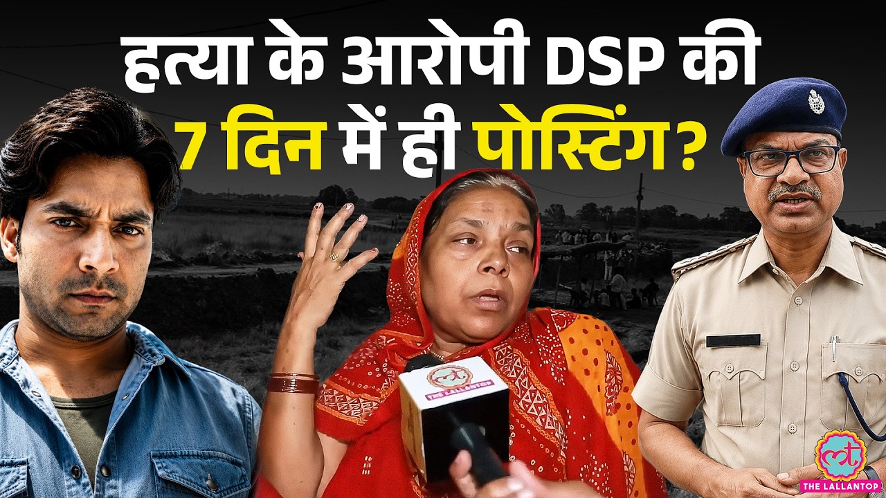Bharat Tiwari Encounter में ज‍िस DSP पर हत्या की FIR, उसे 7 द‍िन में ही कैसे नई पोस्ट‍िंग म‍िल गई?