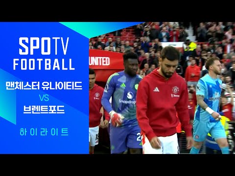 [24/25 PL] 8R 맨유 vs 브렌트포드 H/L｜SPOTV FOOTBALL