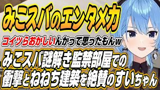 【ホロライブ切り抜き/星街すいせい】みこスバ謎解き監禁部屋で発揮されたみこスバのエンタメ力とねねちの建築を絶賛するすいちゃん【さくらみこ/桃
