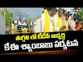 తుగ్గలి లో టీడీపీ అభ్యర్థి కేఈ  శ్యాంబాబు పర్యటన | KE Shyambabu Election Campaign | ABN Telugu