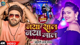 Naya Sal Naya Mal (नया साल नया माल) Khesari Lal Yadav & Neha Raj | New Bojpuri Song Video HD