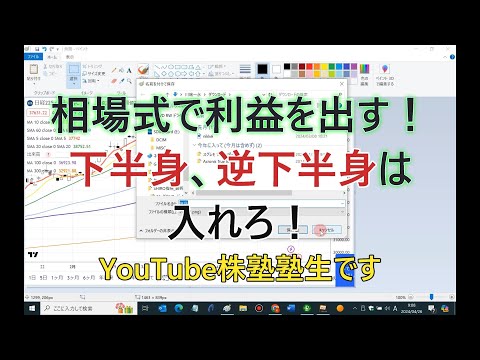 相場式で利益を出す！下半身、逆下半身は入れろ！YouTube株塾塾生です