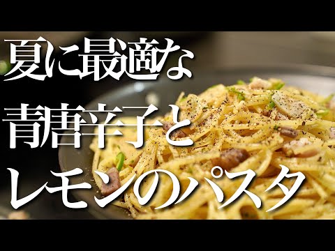 【プロが教える】夏におススメの「青唐辛子とレモンのパスタ」