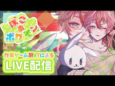 【ぽこ あ ポケモン 】ぽこあ始めました【VTuber】#ぽこあポケモン #雑談 #vtuber