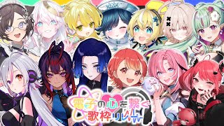 【#電子の心を繋ぐ歌枠リレー】ボカロ愛が溢れる歌姫たちの歌声をご紹介！【#藤音カナデ #紅葉丸 #Vtuber】