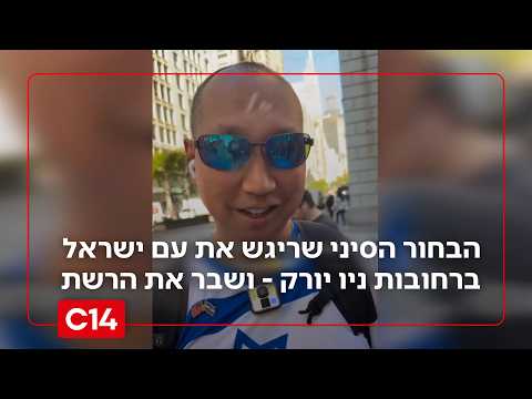ממדאני בהלם: הבחור הסיני שעקץ את שונאי ישראל ברחובות ניו יורק