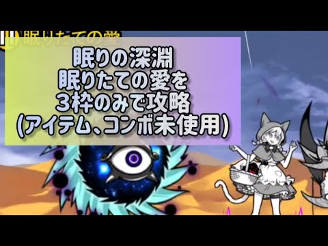 眠りの深淵 眠りたての愛を3枠のみで攻略ポイント解説 サムネイル