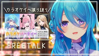 【雑談】カラオケパーティー当日振り返り🌈【初見歓迎】【ユノ・ミハナダ / MEWLIVE】[JP/EN]