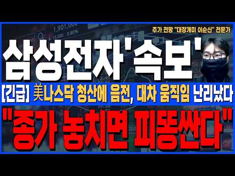 [삼성전자 주가 전망]*<strong>美</strong>5분전긴급* <strong>美</strong>나스닥 청산에 음전, 대차 움직임 난리났다! 종가 놓치면 피똥싼다, 주주님들 반드시 확인하세요!