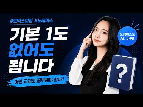 <strong>토익스피킹</strong> 교재 아무거나 사지 마세요｜노베이스 단기간 IH/AL <strong>공부법</strong>