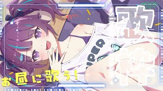 【KARAOKE┊昼活歌枠】初見さん歓迎✨久しぶりにお昼のお歌枠をします【Vtuber/小東ひとな】