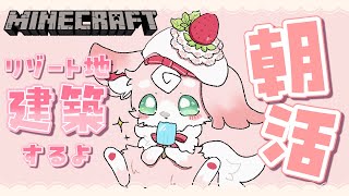 ˚*.꒰ MINECRAFT ꒱.*˚ あさかとぅ！理想のリゾート地建築🌻【#もふちゅ大佐  / #いちプロ 】