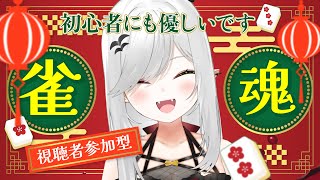 【 #雀魂 】誰でも #参加型 麻雀！一旦10組募集するけど追加募集あるかも！？【 #新人vtuber 】#麻雀 #三人麻雀 #雀魂参加型