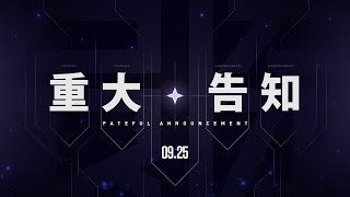 久しぶりの重大発表の時期です