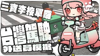 【ω李李ω】三寶李接單中 台灣駕駛 外送員模擬