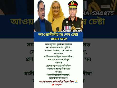 আওয়ামীলীগের শেষ চেষ্টা সফল হবে #motivational #motivation #inspiration #quotes #pinokio #news
