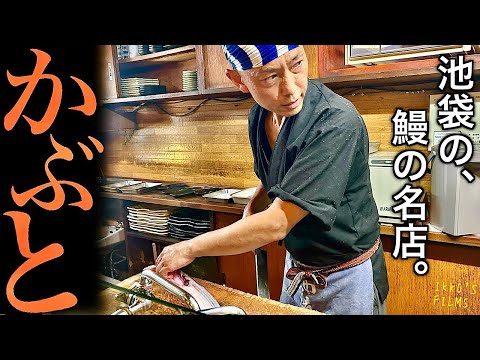 【予約困難】池袋「かぶと」昭和情緒漂うウナギの聖地で天然&養殖食べ比べ!【うなぎ17】