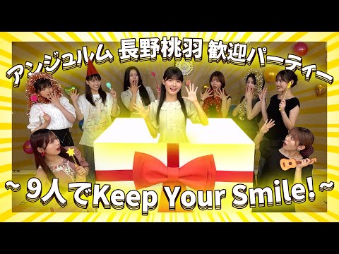 アンジュルム新メンバー 長野桃羽 歓迎パーティー ～９人でKeep Your Smile～