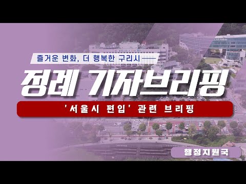 구리시 정례 기자브리핑(2024년 8월 2주차 - 행정지원국) '서울시 편입 관련' 브리핑