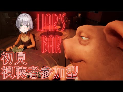 【Liar's Bar】ほぼ知識０だけど誰推しかあてるゲームであってる？【白銀ノエル/ホロライブ】